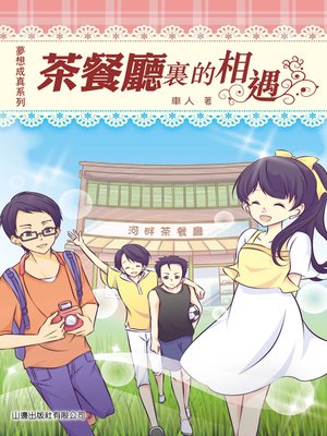 cover image of 夢想成真系列-茶餐廰裏的相遇